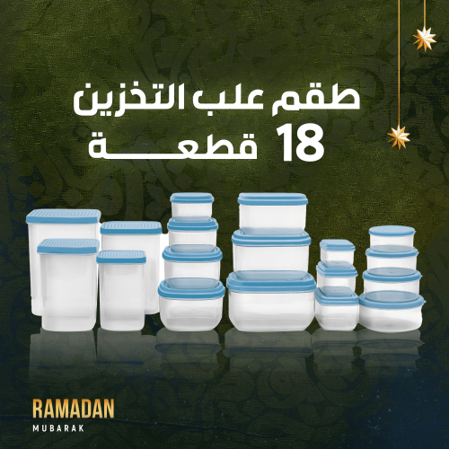 طقم علب 18 قطعة الرهيب