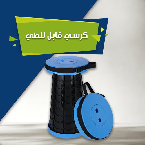 كرسي قابل للطي