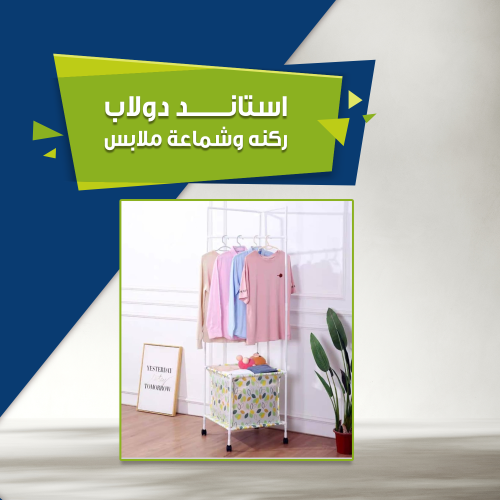 استاند وشماعة ملابس