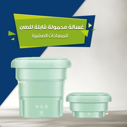غسالة محمولة قابلة للطي