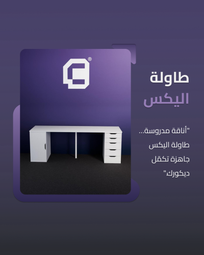 طاولة اليكس - table alex