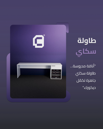 طاولة سكاي - Sky table