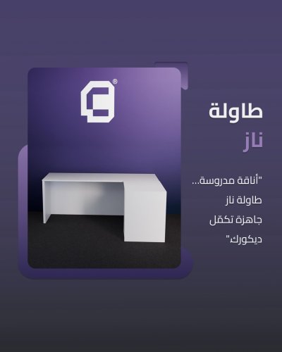 طاولة ناز - table Naz