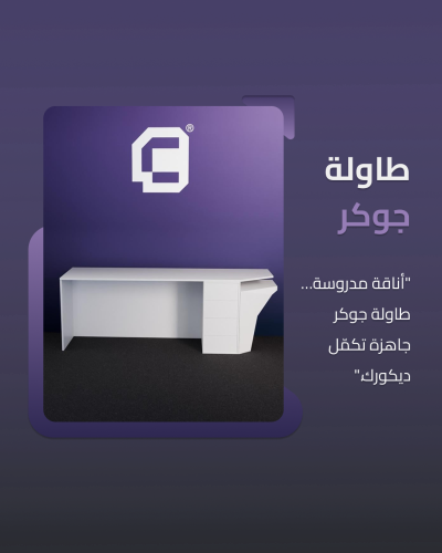 طاولة جوكر - Table joker