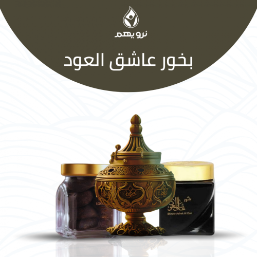 بخور عاشق العود مع التوصيل للمساجد