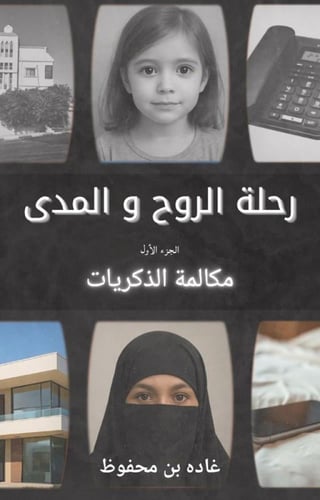 رحلة الروح و المدى - الجزء الأول - مكالمة الذكريات