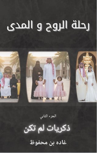 رحلة الروح و المدى - الجزء الثاني- ذكريات لم تكن