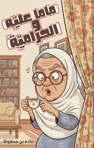 ماما عليه و الحراميه