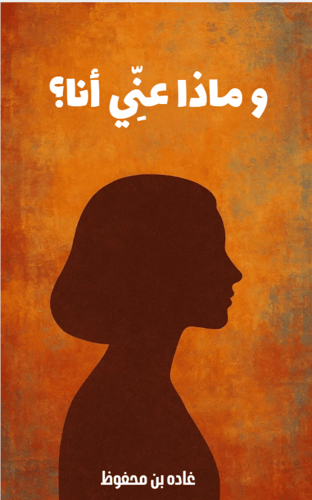 و ماذا عني أنا؟