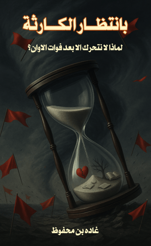 بانتظار الكارثة