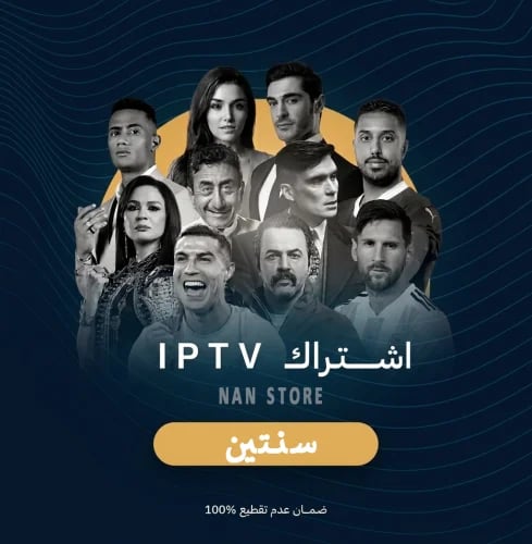 اشتراك قنوات IPTV لمدة سنتين