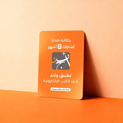 تطبيق أبجد، أكبر مكتبة إلكترونية عربية - اشتراك 3...