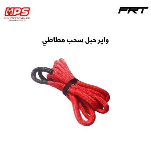 واير حبل سحب مطاطي