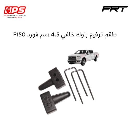 طقم ترفيع بلوك خلفي 4.5 سم فورد F150