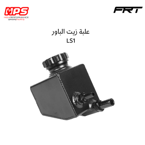 علبة زيت الباور LS