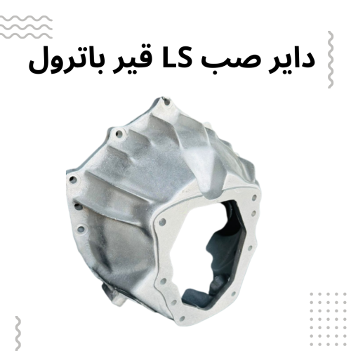 داير LS قير فتك