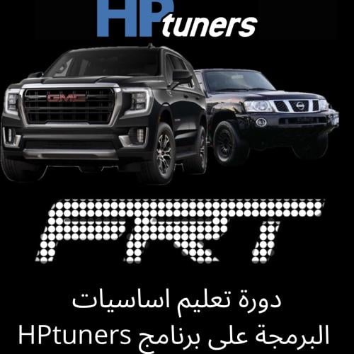 دورة اساسيات البرمجة على HPtuner حضوري
