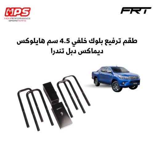 طقم ترفيع بلوك خلفي 4.5 سم هايلوكس ديماكس دبل تندر...