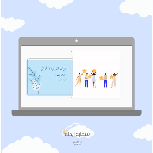 ادوات التوجية(الحوافز-التدريب)