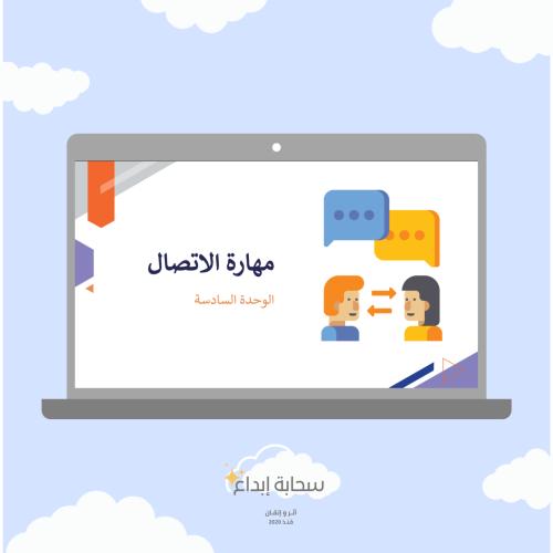 الوحدة السادسة مهارة الاتصال