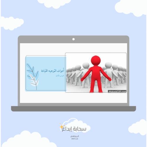ادوات التوجية(القيادة)