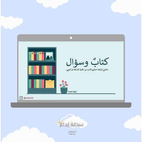 لعبة كتاب وسؤال