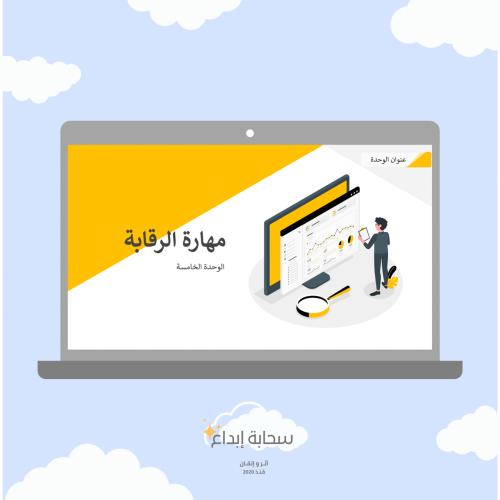 الوحدة الخامسة الرقابة