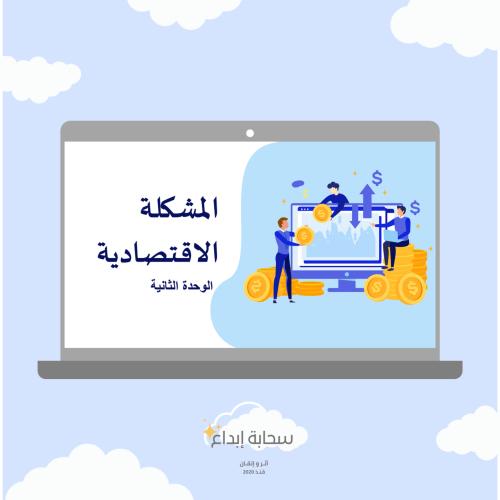 مبادئ الاقتصاد الوحدة الثانية المشكلة الإقتصادية