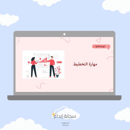 الوحدة الثانية التخطيط