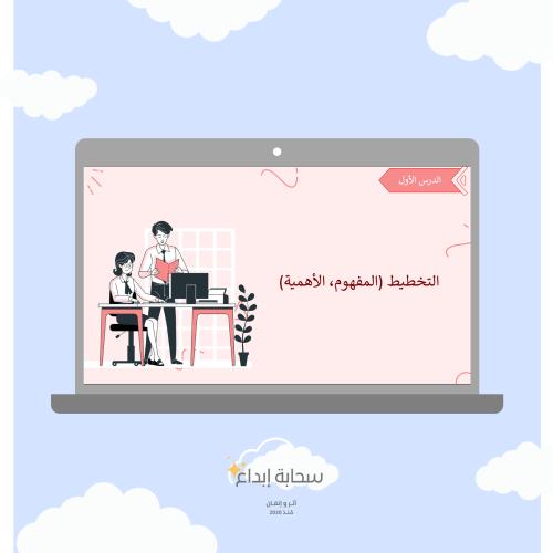 التخطيط(المفهوم،الاهمية)