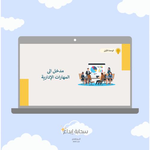 الوحدة الأولى مدخل الى المهارات الادارية