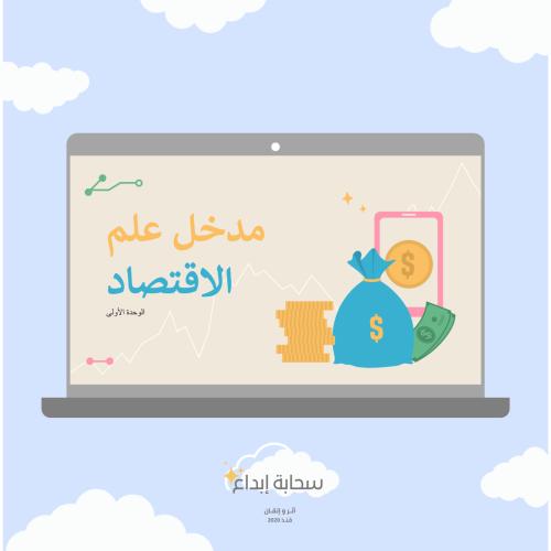 مبادئ الاقتصاد الوحدة الأولى مدخل علم الاقتصاد