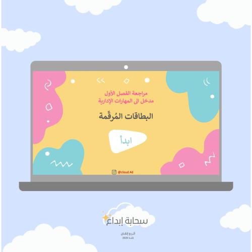 البطاقات المُرقّمة-مراجعة مهارات اداريه الفصل١