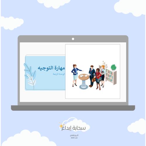الوحدة الرابعة مهارة التوجيه