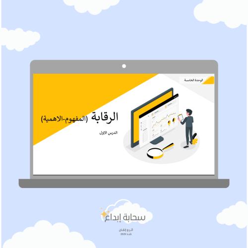 الرقابة(المفهوم والاهمبة)