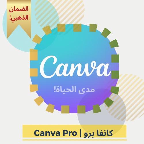 كانفا برو | Canva pro
