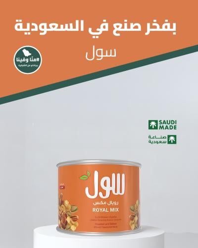 مكسرات رويال مكس 200 جرام