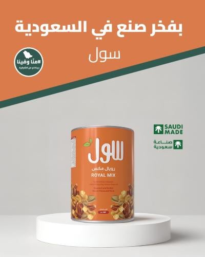 مكسرات رويال مكس 400 جرام
