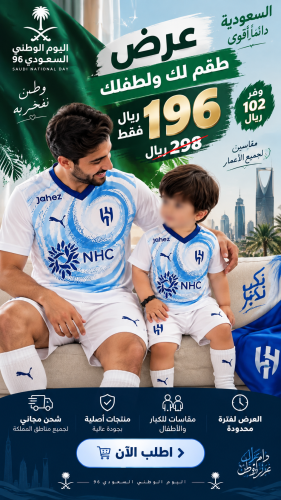 عرض اليوم الوطني اطقم الهلال احتياطي 2026-2027