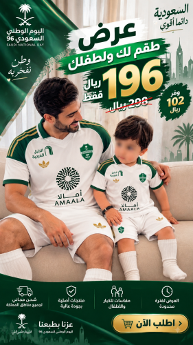 عرض اليوم الوطني طقمين الاهلي الاحتياطي 2027