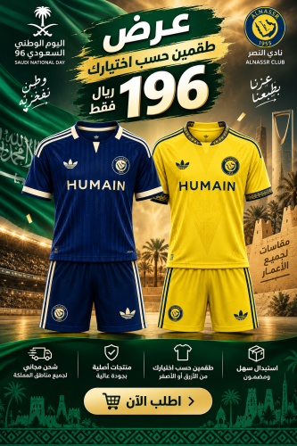 عرض اليوم الوطني اطقم النصر اساسي واحتياطي 2027