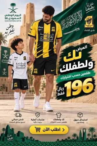 عرض اليوم الوطني طقمين الاتحادالاساسي والاحتياطي 2...