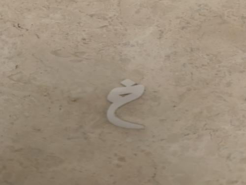 حرف خ ابيض صغير