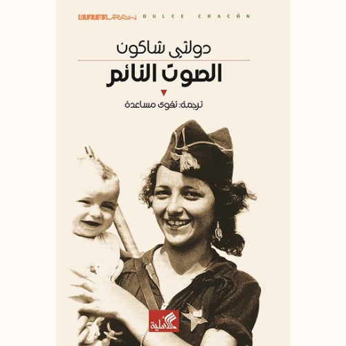 الصوت النائم