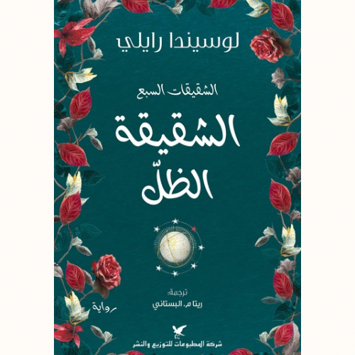 الشقيقة الظل