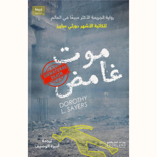 موت غامض