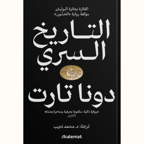 التاريخ السري