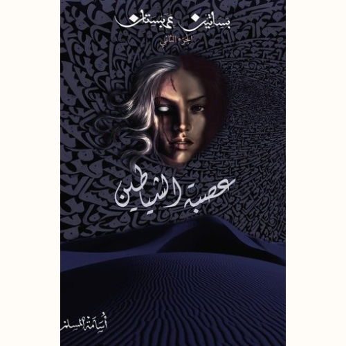 عصبة الشياطين-بساتين عربستان2