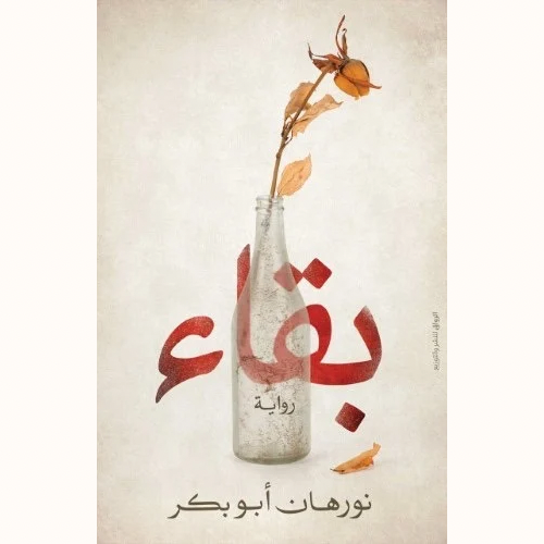 بقاء