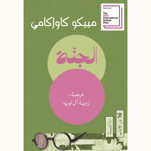 الجنة